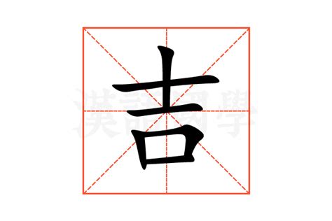 吉 造詞|「吉」意思、注音、部首、筆畫查詢，吉造詞